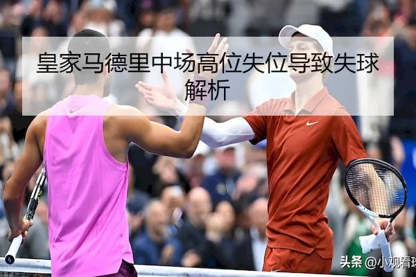 皇家马德里中场高位失位导致失球解析
